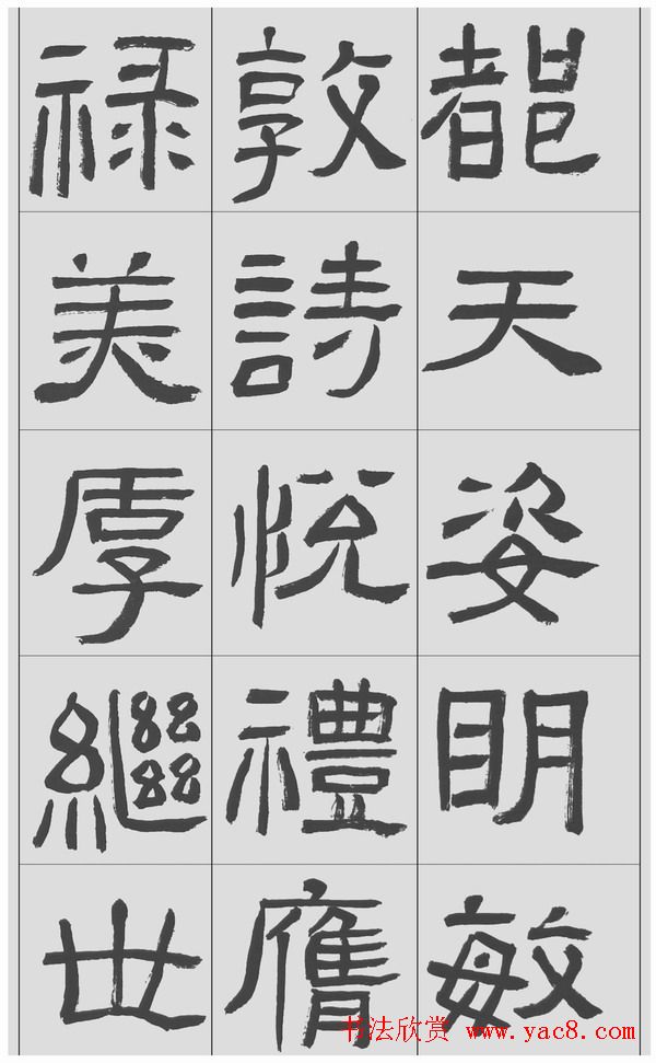 刘文华隶书字帖临汉碑《西狭頌》