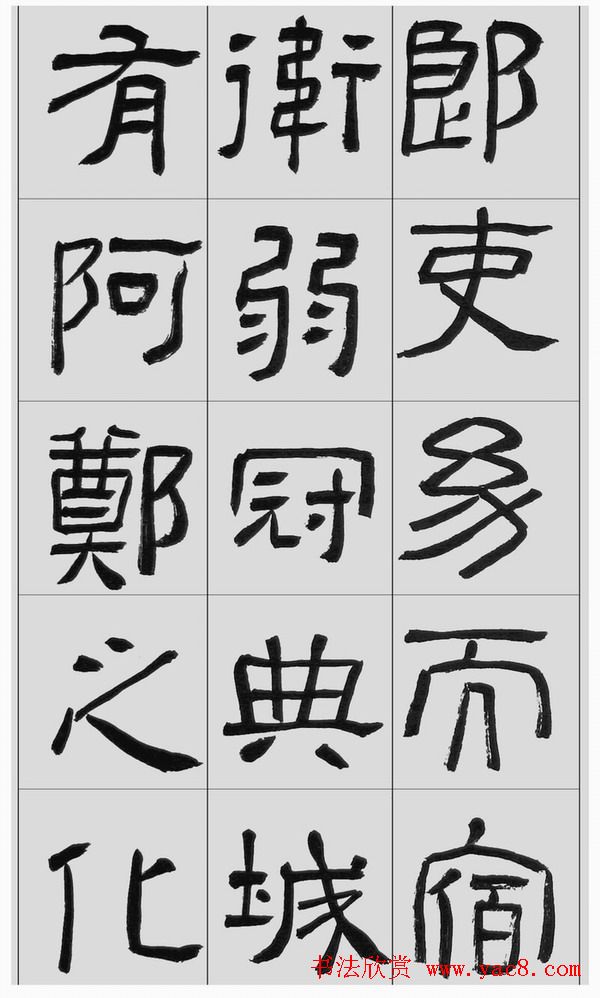 刘文华隶书字帖临汉碑《西狭頌》