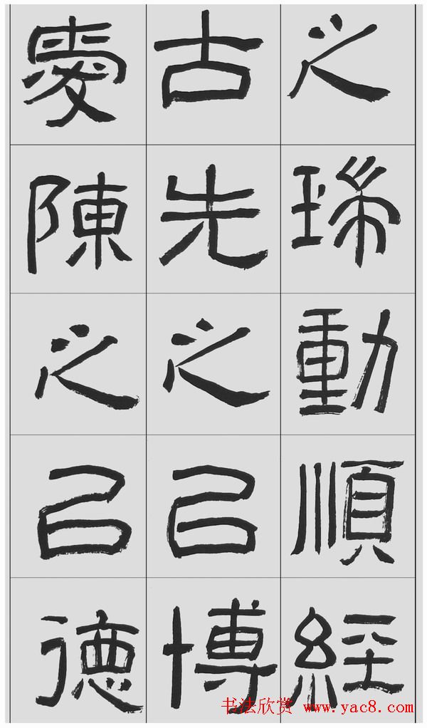 刘文华隶书字帖临汉碑《西狭頌》