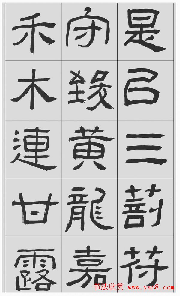 刘文华隶书字帖临汉碑《西狭頌》