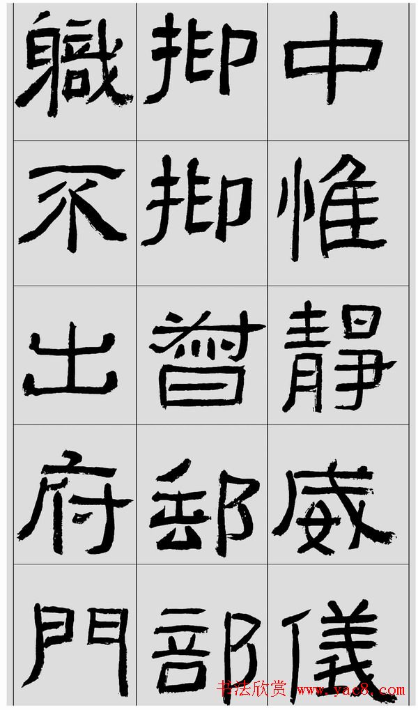 刘文华隶书字帖临汉碑《西狭頌》