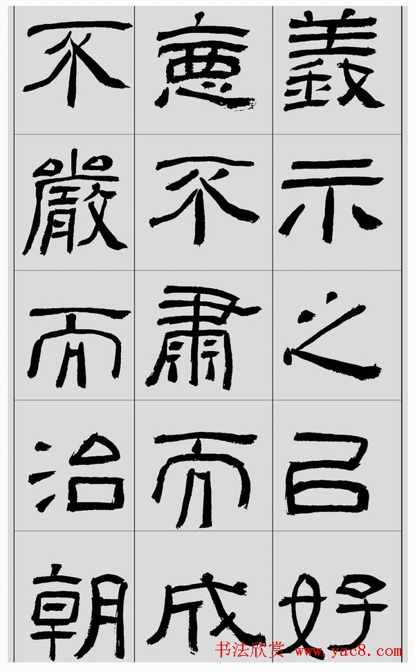 刘文华隶书字帖临汉碑《西狭頌》