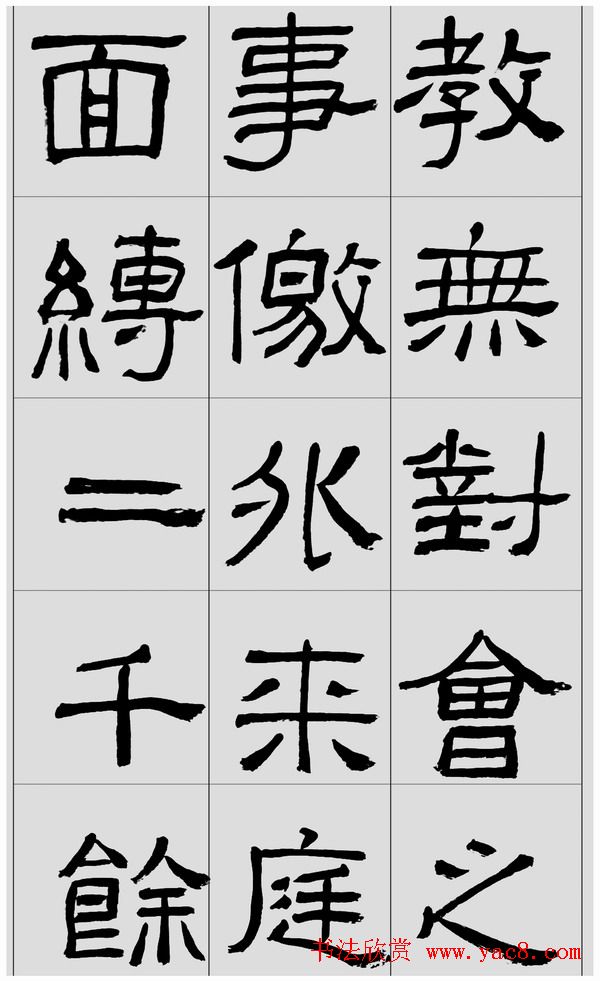 刘文华隶书字帖临汉碑《西狭頌》