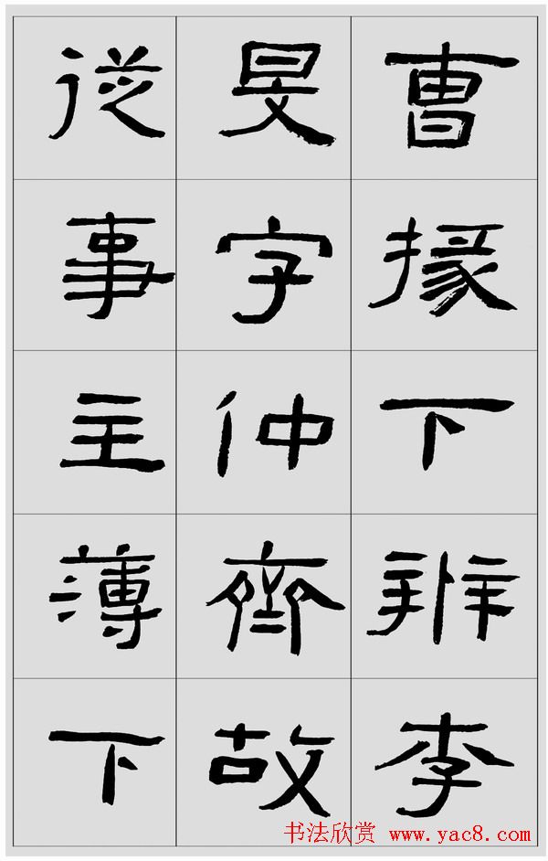 刘文华隶书字帖临汉碑《西狭頌》