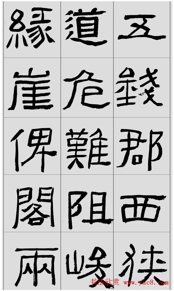 刘文华隶书字帖临汉碑《西狭頌》