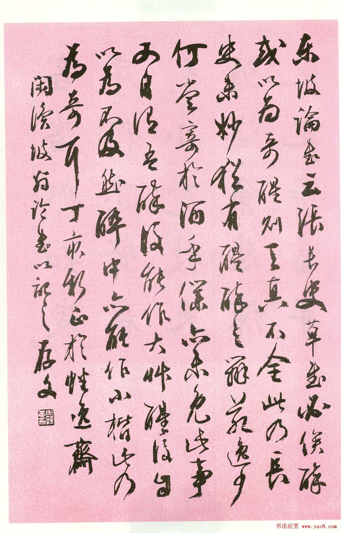 书法图书欣赏《田蕴章墨迹选》大图