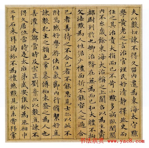 赵孟頫书法赏析小楷《汲黯传》