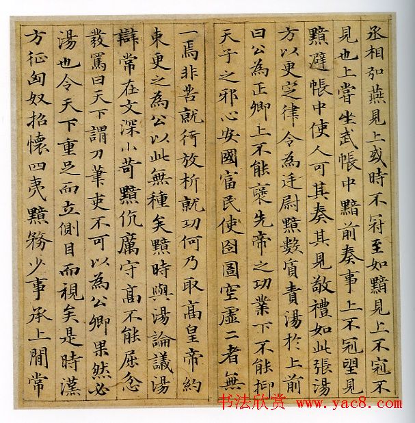 赵孟頫书法赏析小楷《汲黯传》