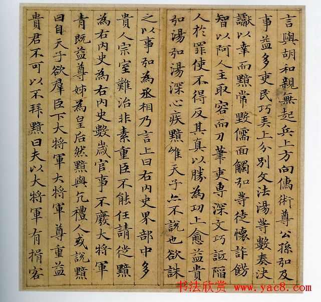 赵孟頫书法赏析小楷《汲黯传》