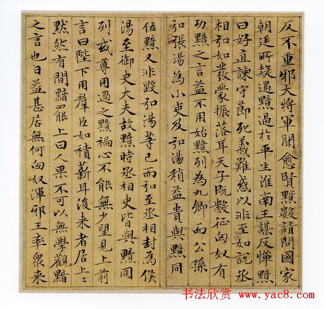 赵孟頫书法赏析小楷《汲黯传》