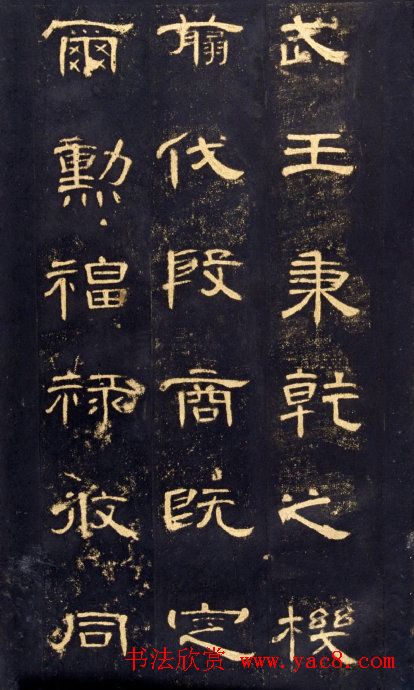 东汉隶书碑帖欣赏《曹全碑》