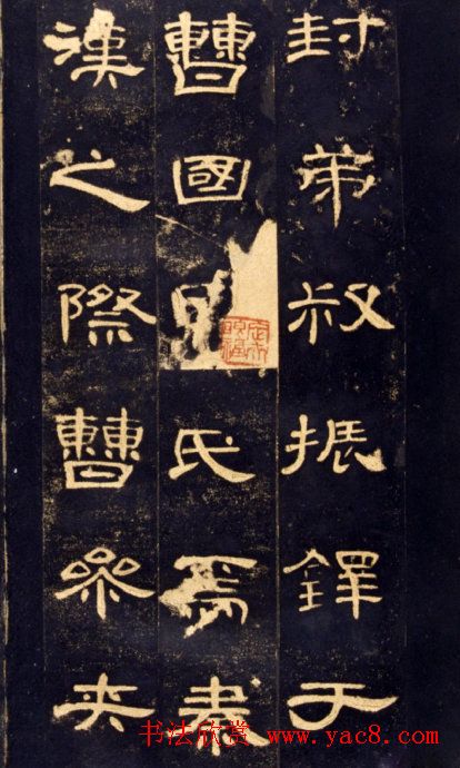 东汉隶书碑帖欣赏《曹全碑》