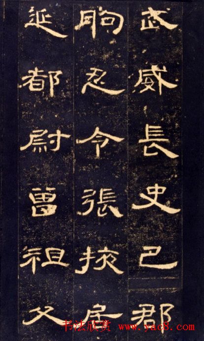 东汉隶书碑帖欣赏《曹全碑》