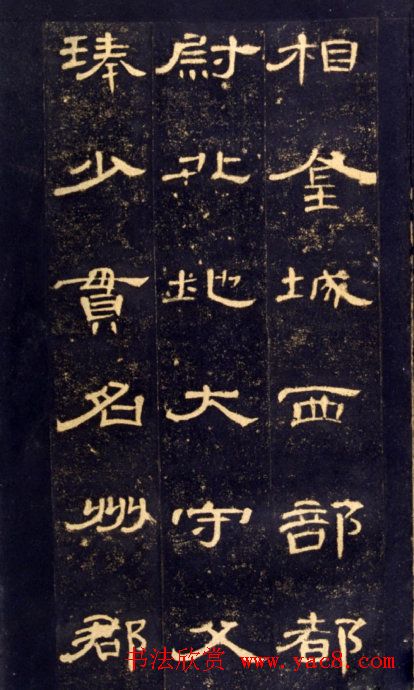 东汉隶书碑帖欣赏《曹全碑》