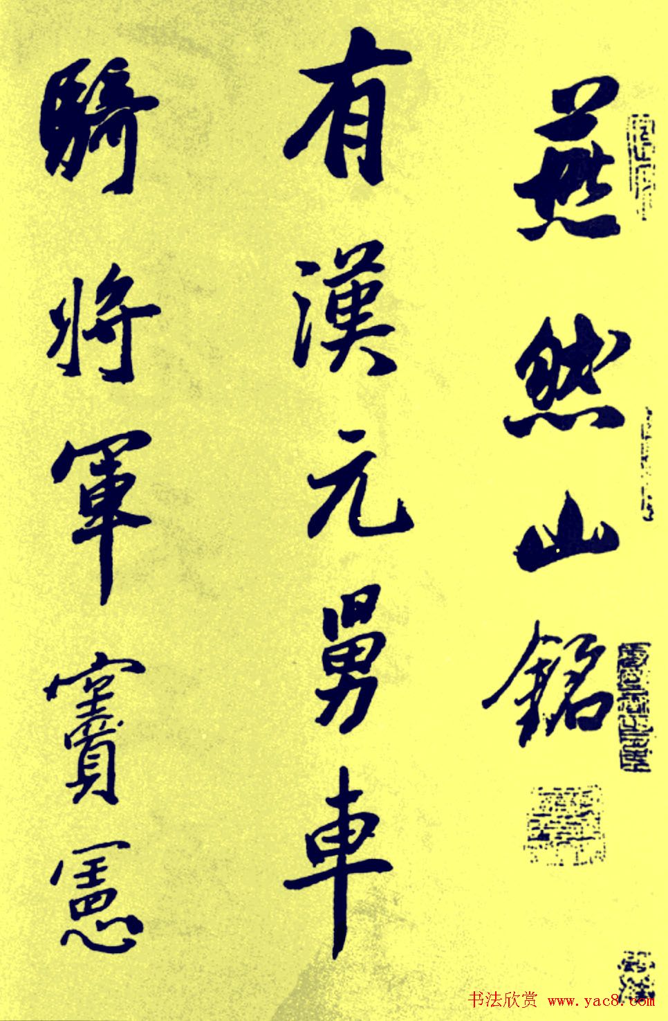 董其昌行书欣赏《燕然山铭》