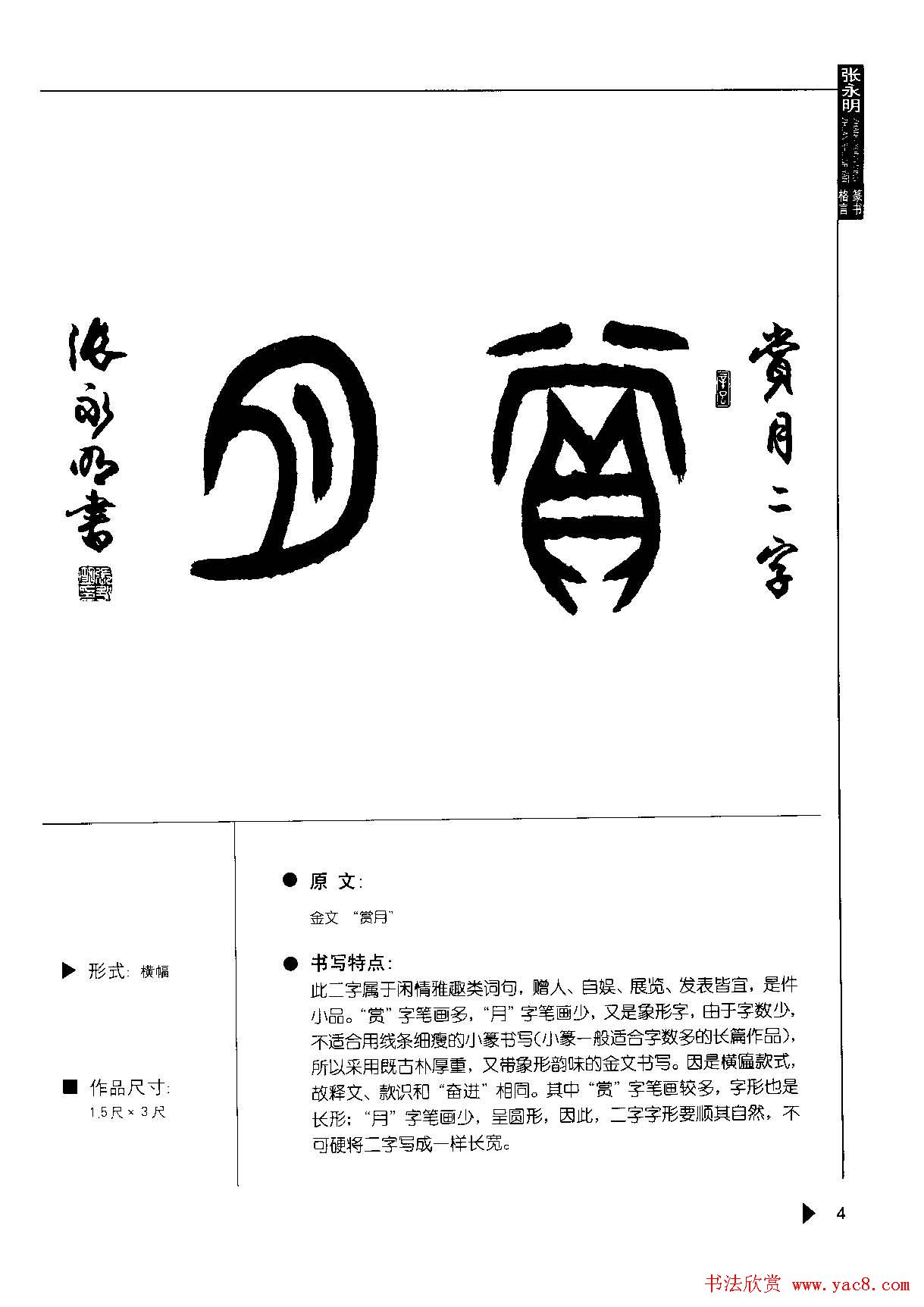 张永明书法字帖《篆书格言50例》