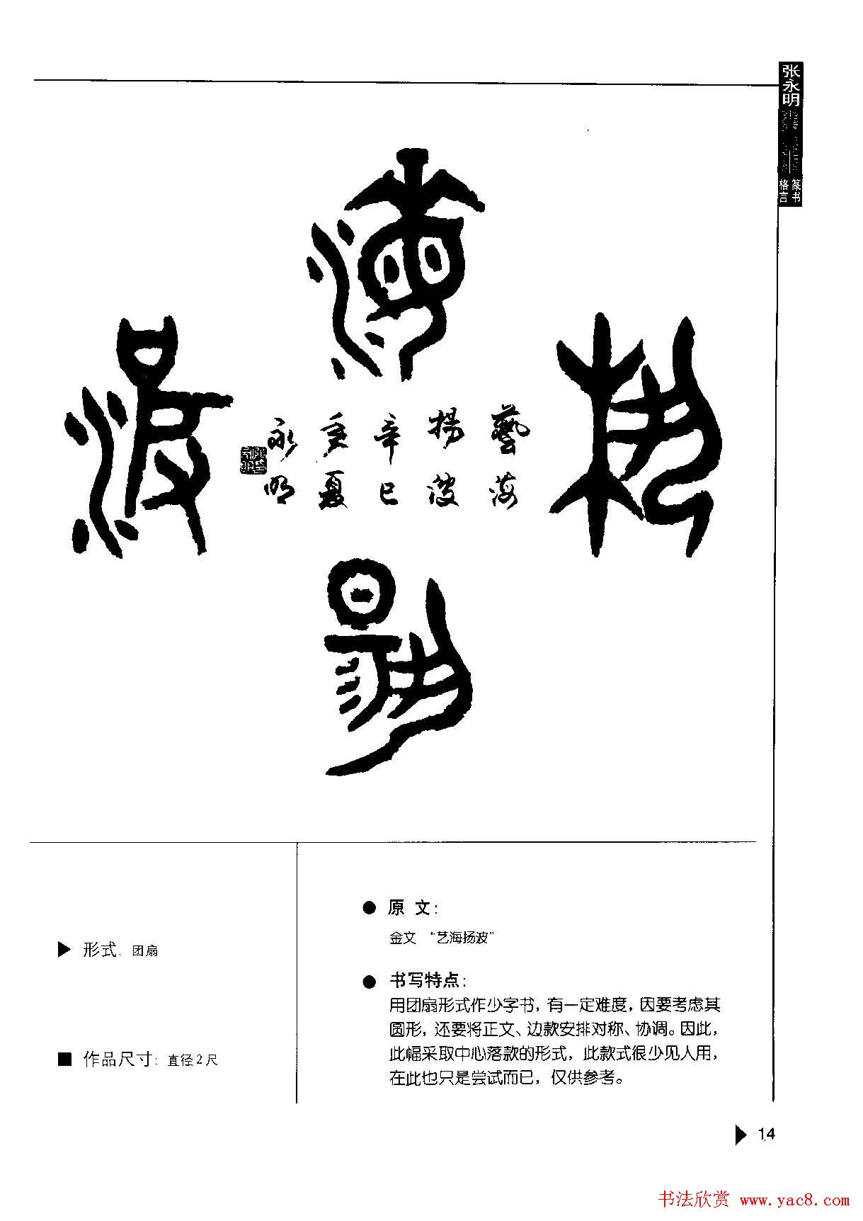 张永明书法字帖《篆书格言50例》