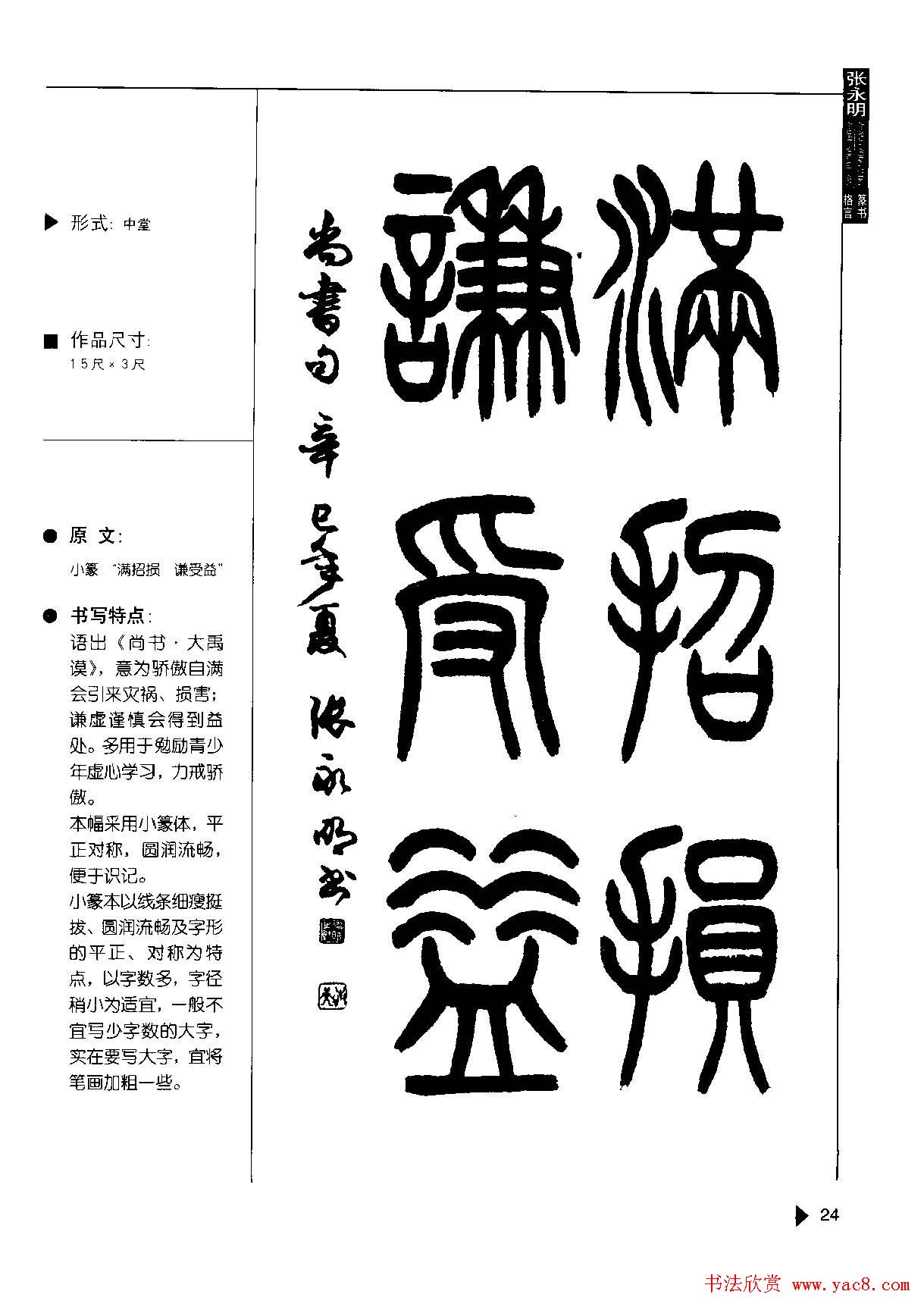 张永明书法字帖《篆书格言50例》