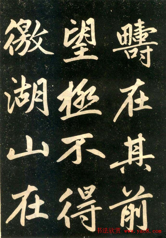 赵孟頫楷书欣赏《寿春堂記》拓本