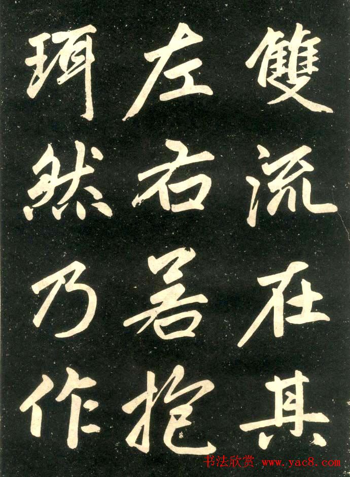 赵孟頫楷书欣赏《寿春堂記》拓本