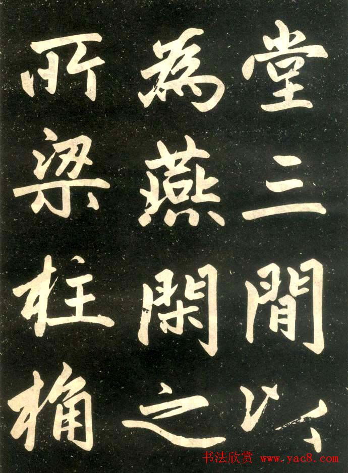 赵孟頫楷书欣赏《寿春堂記》拓本