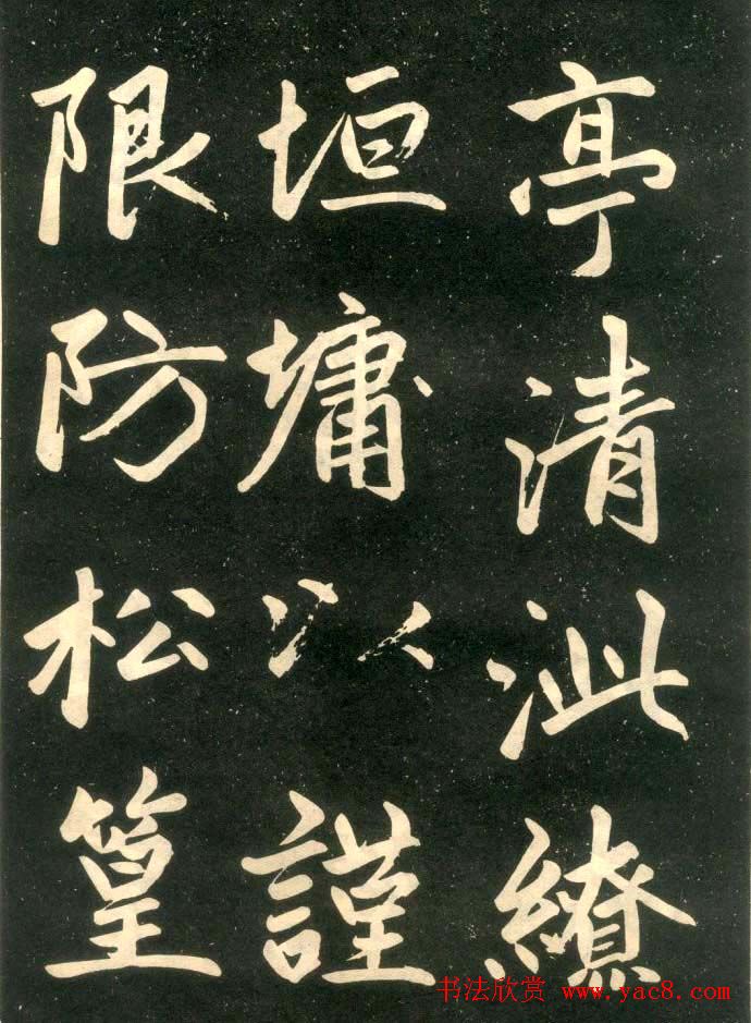 赵孟頫楷书欣赏《寿春堂記》拓本