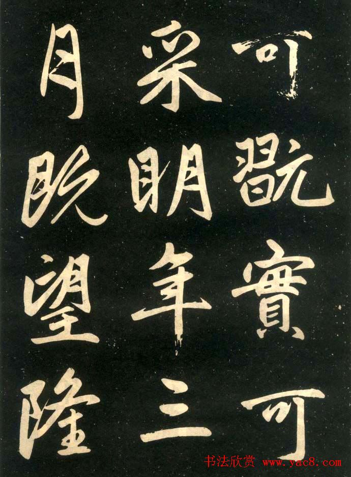 赵孟頫楷书欣赏《寿春堂記》拓本