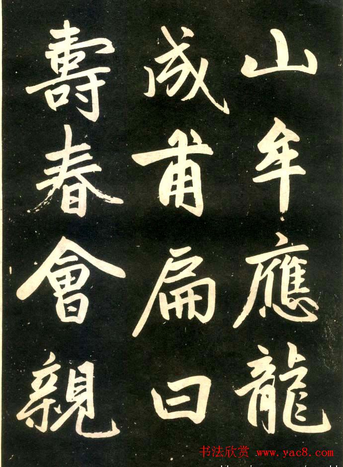 赵孟頫楷书欣赏《寿春堂記》拓本