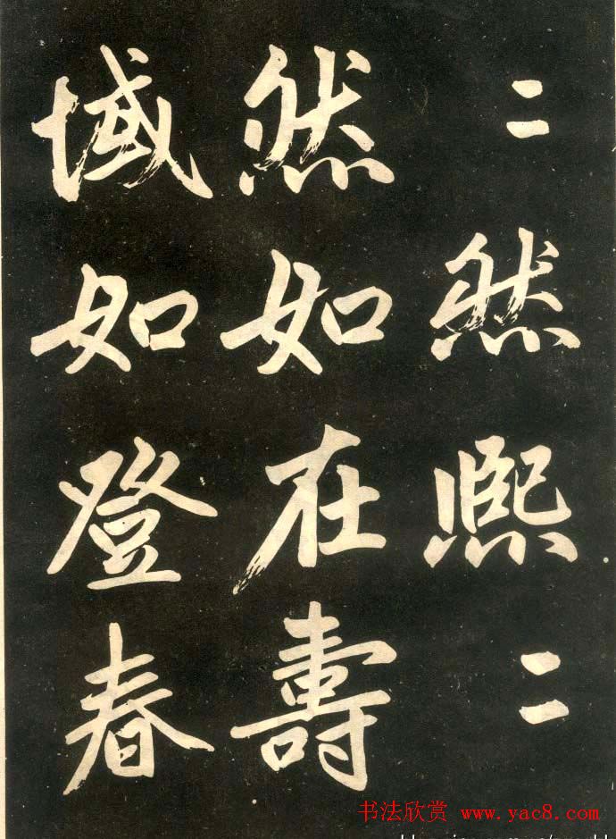 赵孟頫楷书欣赏《寿春堂記》拓本