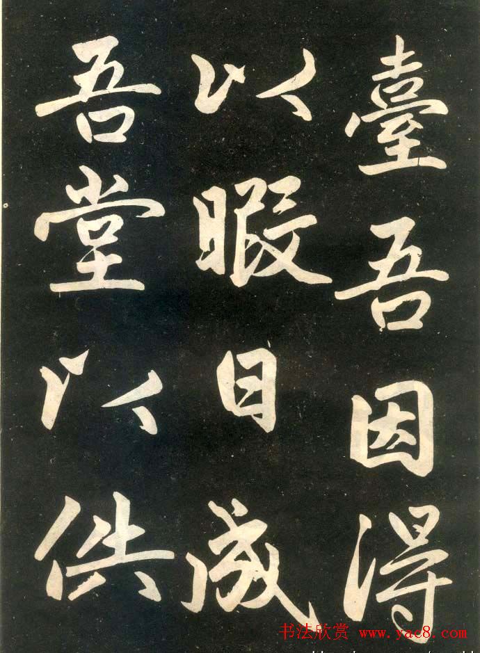 赵孟頫楷书欣赏《寿春堂記》拓本