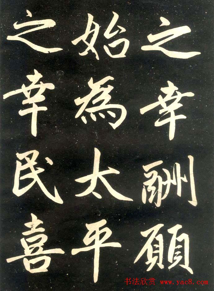 赵孟頫楷书欣赏《寿春堂記》拓本