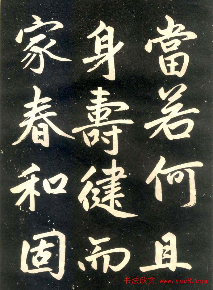 赵孟頫楷书欣赏《寿春堂記》拓本