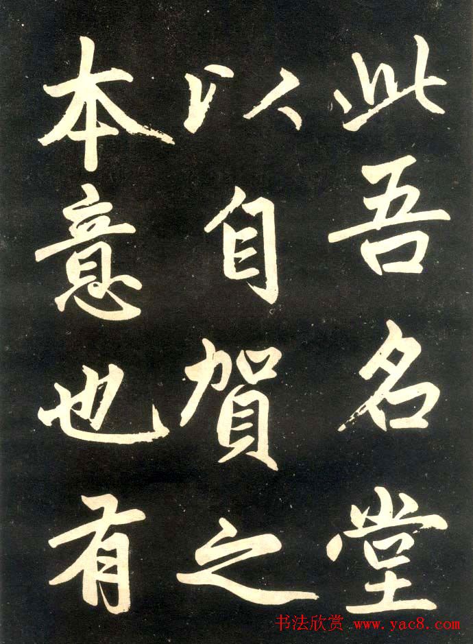 赵孟頫楷书欣赏《寿春堂記》拓本