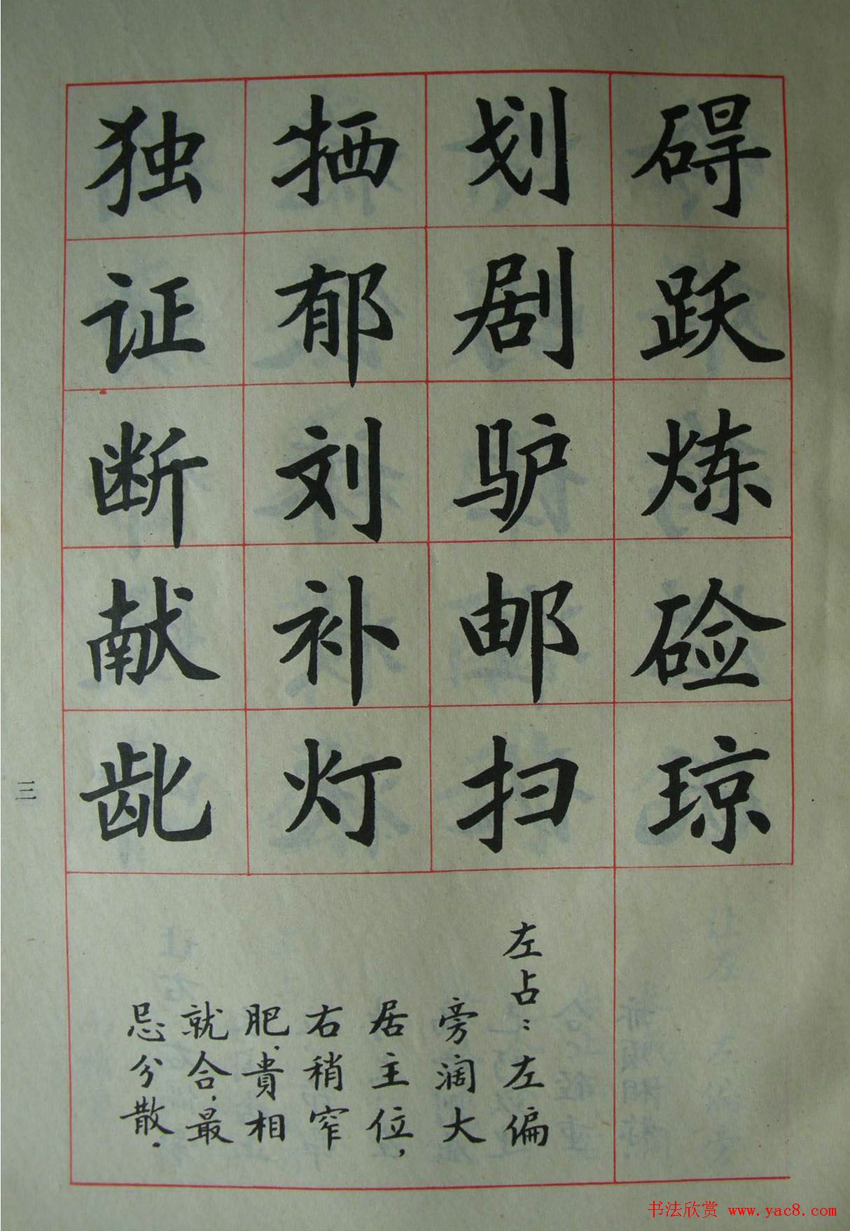 廖蕴玉字帖《简化汉字结构五十法》