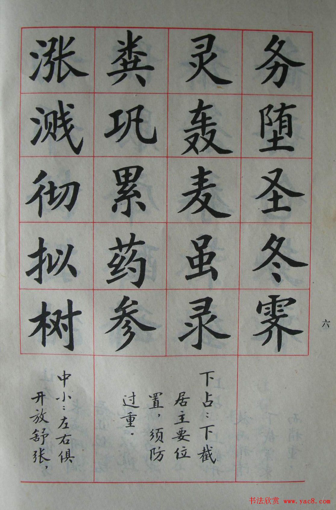 廖蕴玉字帖《简化汉字结构五十法》