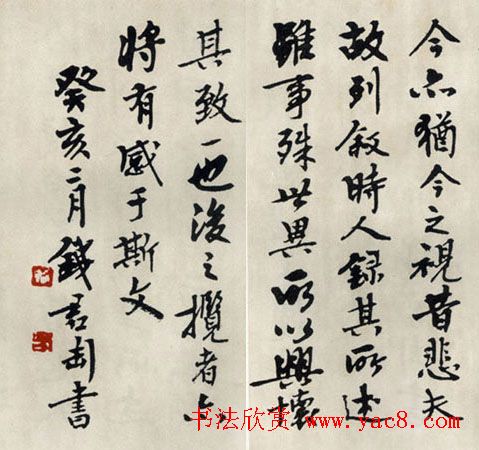 钱君匋行书作品临《兰亭序》