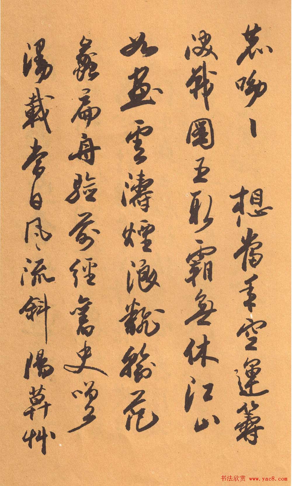 欧阳中石书法字帖《中石夜读词钞》