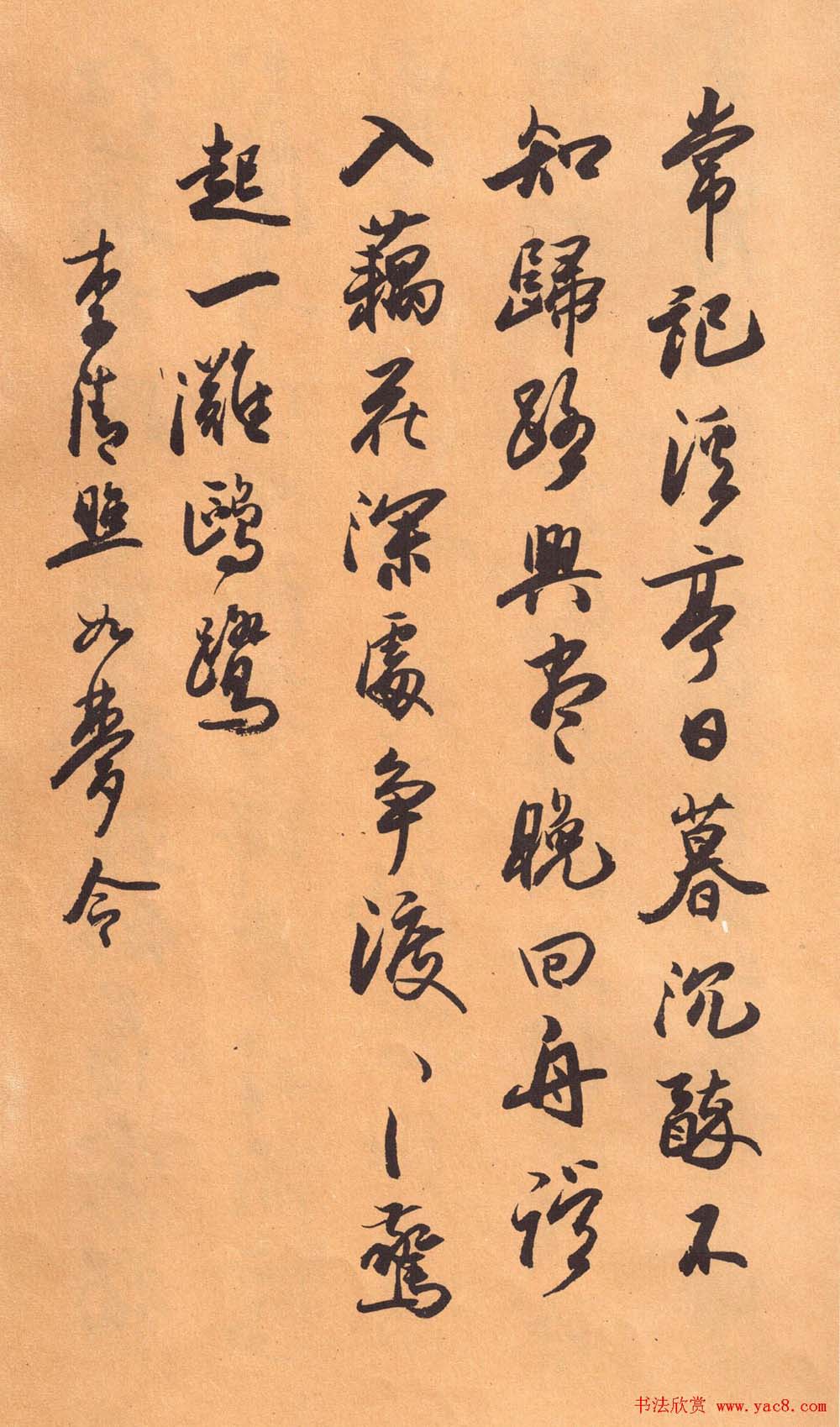 欧阳中石书法字帖《中石夜读词钞》
