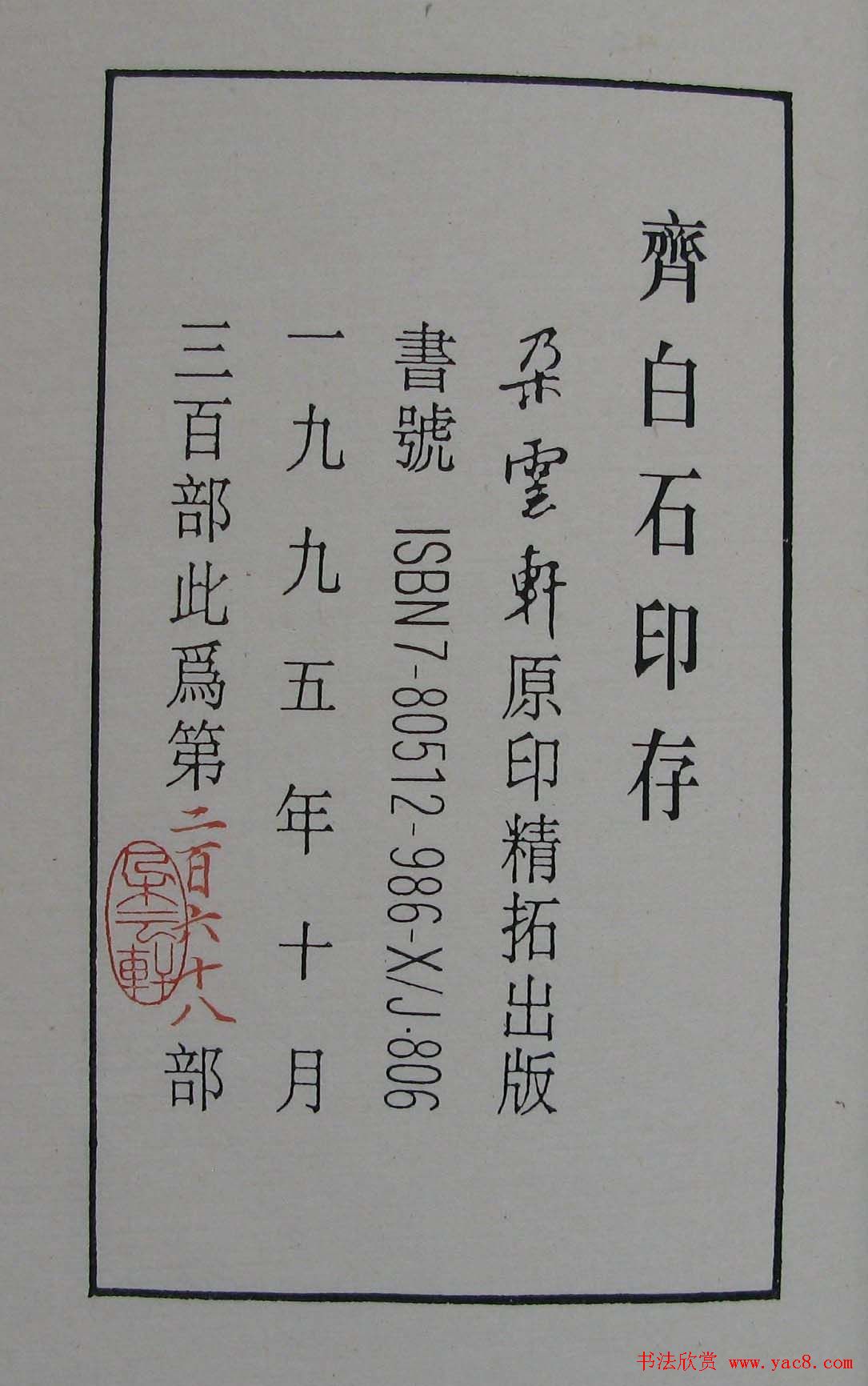 篆刻欣赏《齐白石印存》原石精拓