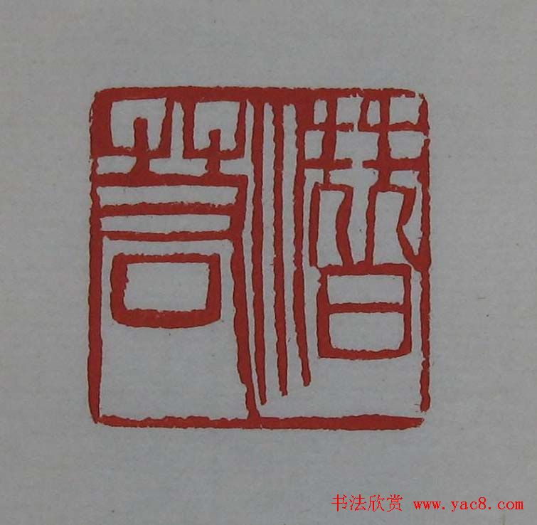 篆刻欣赏《齐白石印存》原石精拓