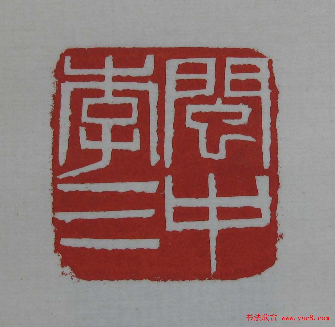 篆刻欣赏《齐白石印存》原石精拓