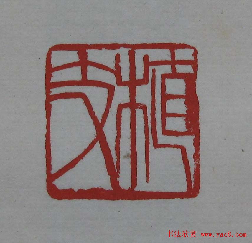 篆刻欣赏《齐白石印存》原石精拓