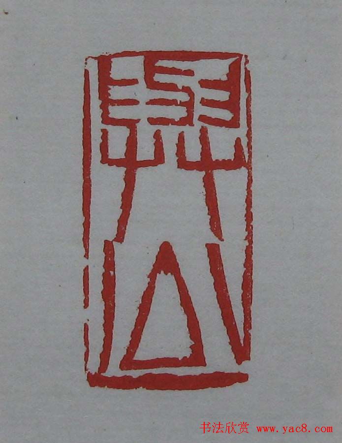 篆刻欣赏《齐白石印存》原石精拓