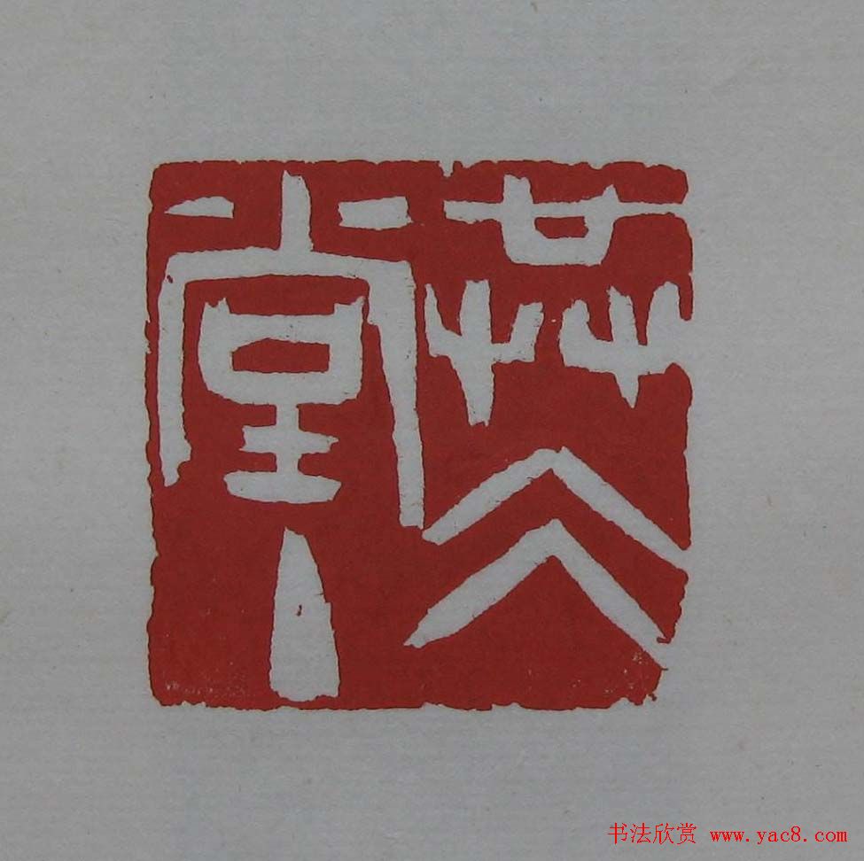 篆刻欣赏《齐白石印存》原石精拓