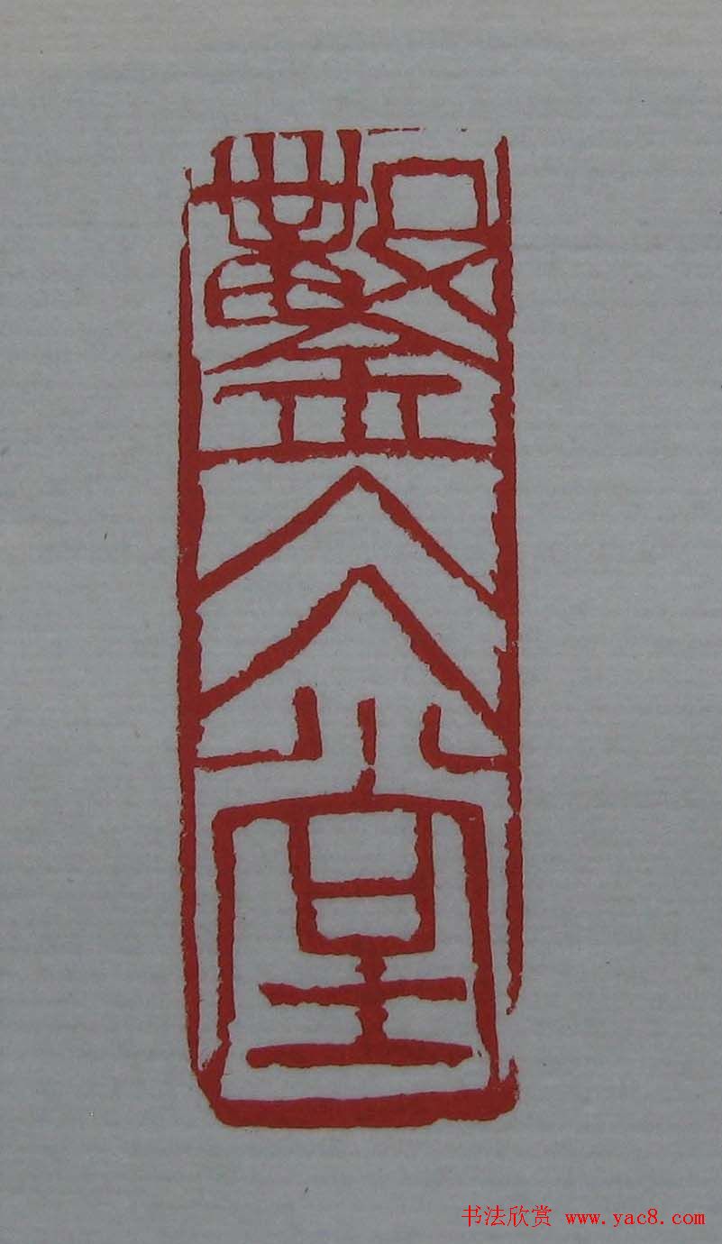 篆刻欣赏《齐白石印存》原石精拓