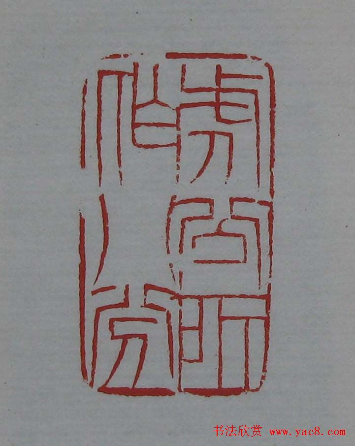 篆刻欣赏《齐白石印存》原石精拓