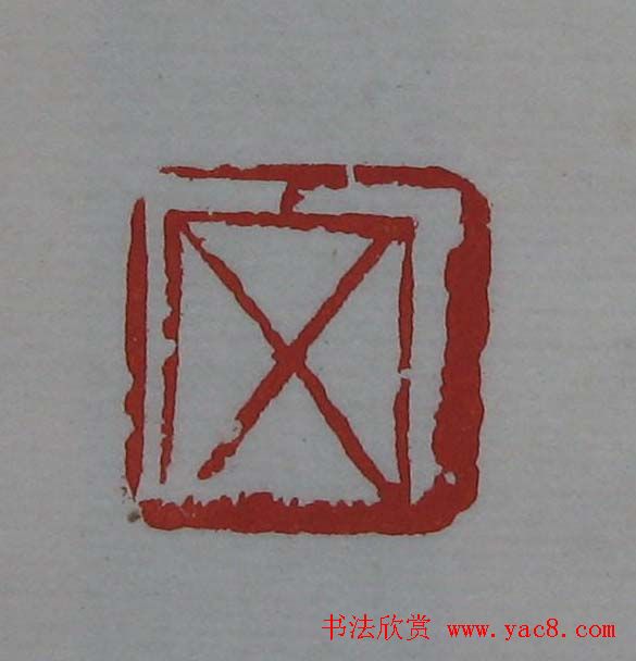 篆刻欣赏《齐白石印存》原石精拓