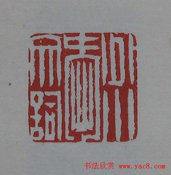 篆刻欣赏《齐白石印存》原石精拓