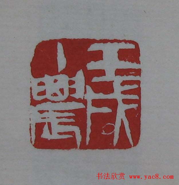 篆刻欣赏《齐白石印存》原石精拓