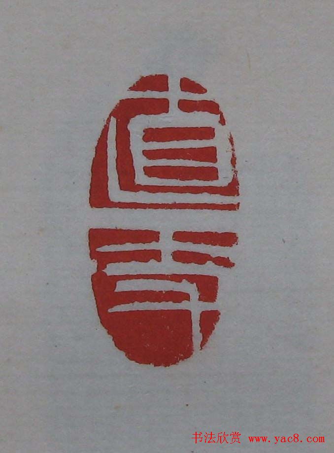 篆刻欣赏《齐白石印存》原石精拓